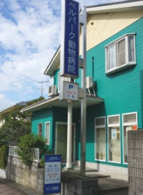 ベルパーク動物病院
